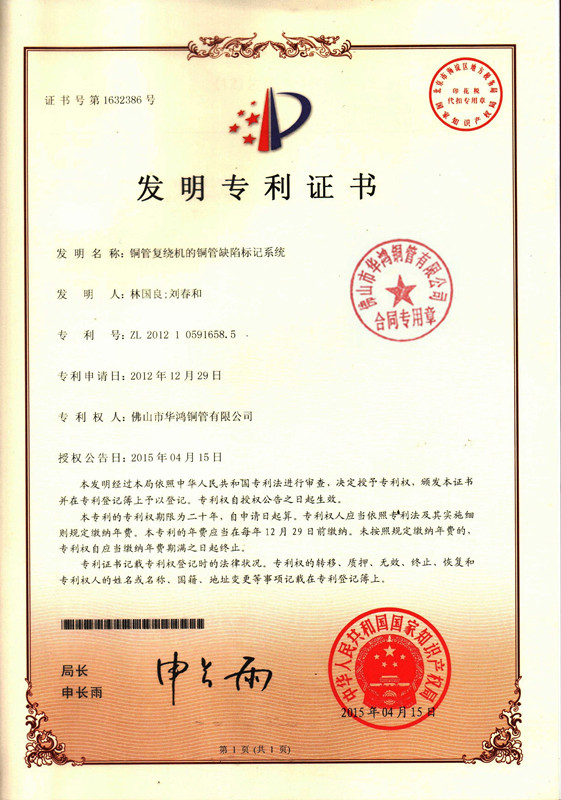 發(fā)明專(zhuān)利證書(shū)-銅管復(fù)繞機(jī)的銅管缺陷標(biāo)記系統(tǒng)